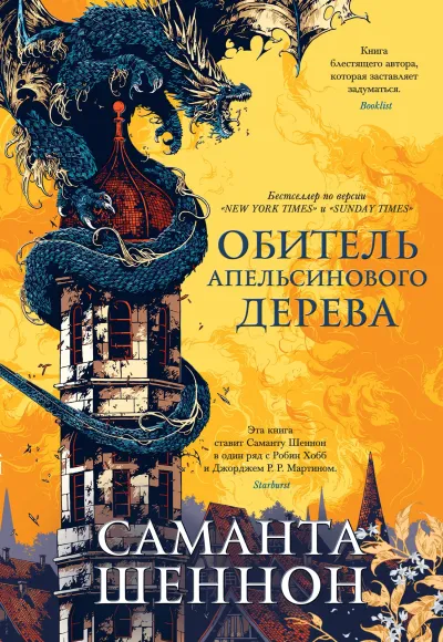 Серия Обитель Апельсинового Дерева