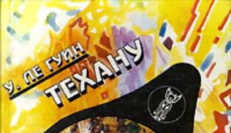 Подробнее о Техану.Последняя книга Земноморья