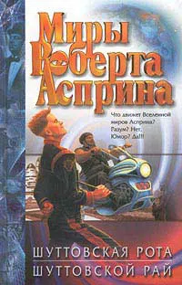 Подробнее о Шуттовская рота