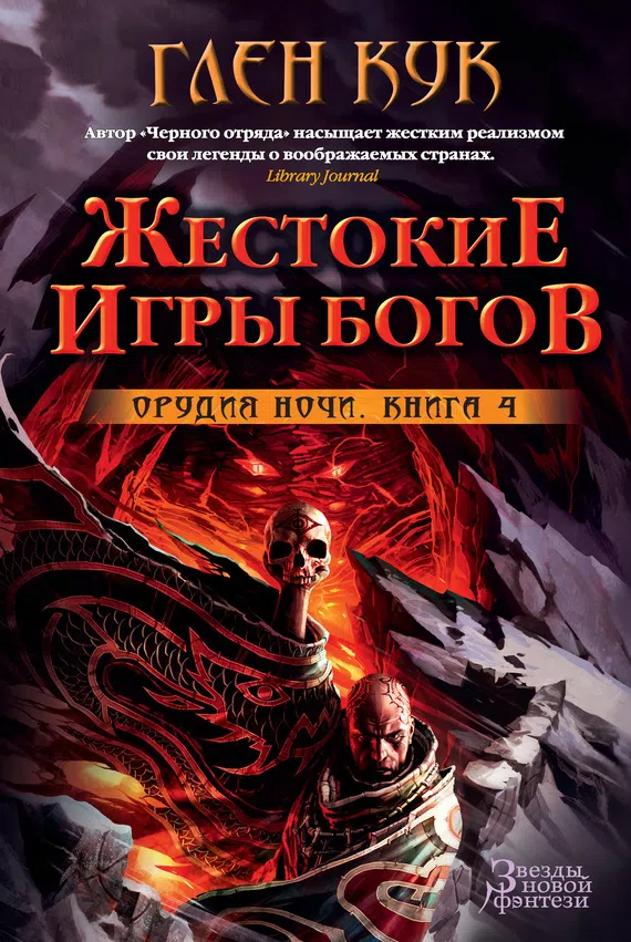 Подробнее о Орудия Ночи. Жестокие игры богов