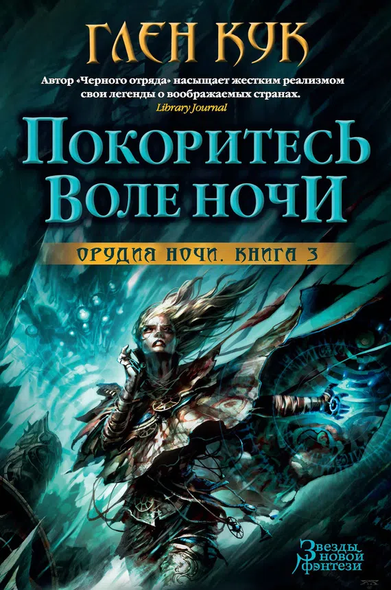 Подробнее о Покоритесь воле Ночи