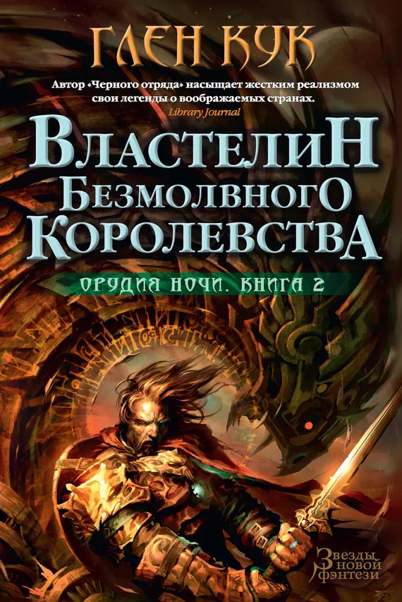 Подробнее о Властелин Безмолвного Королевства