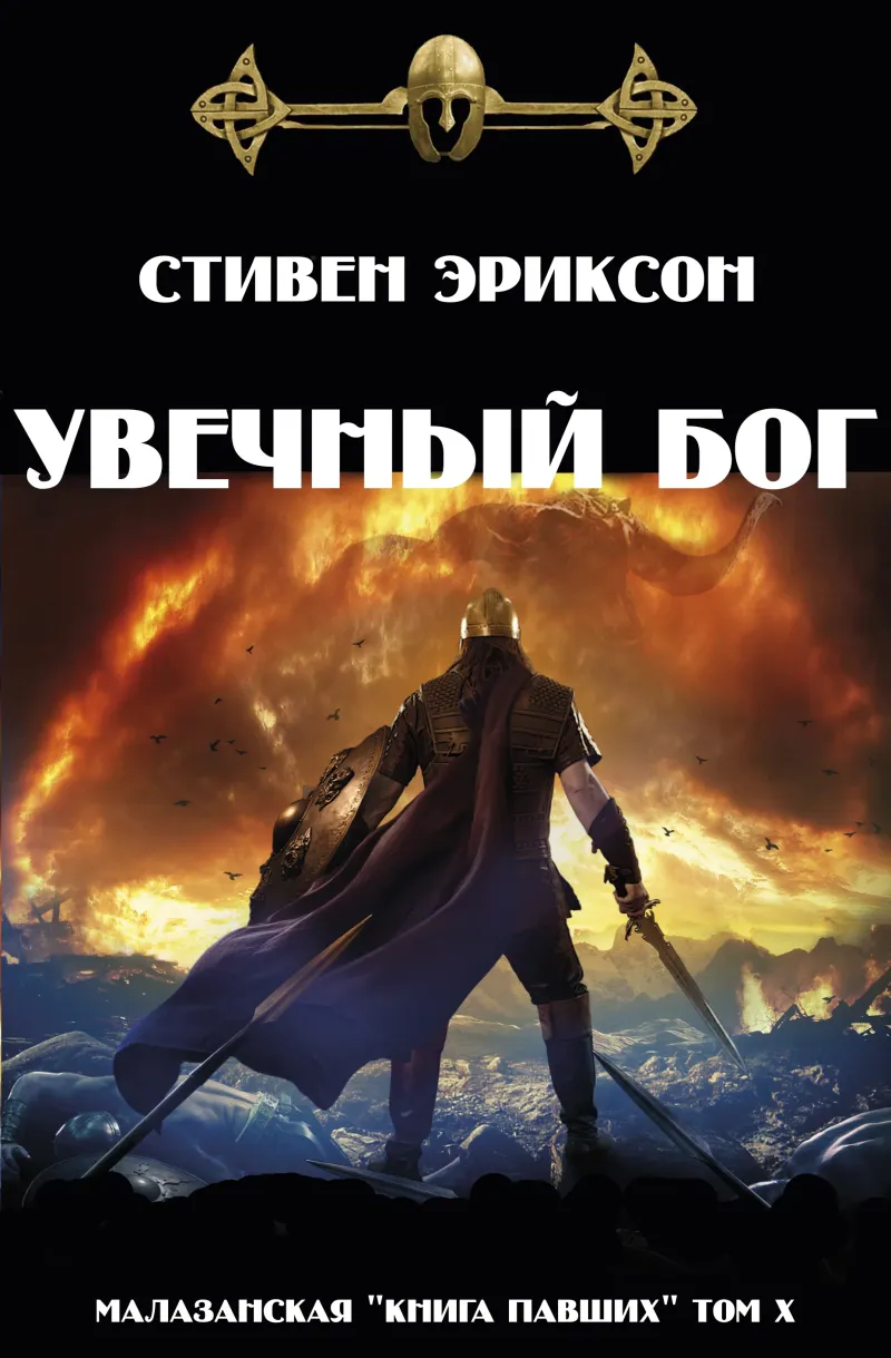 Подробнее о Увечный бог