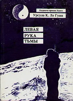 Подробнее о Левая рука тьмы