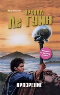 Подробнее о Прозрение