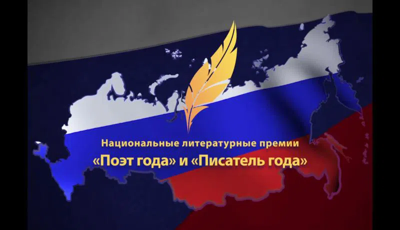 Изображение к статье Названы победители премий «Поэт года» и «Писатель года»