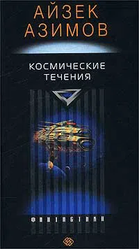 Подробнее о Космические течения