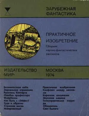 Подробнее о Практичное изобретение