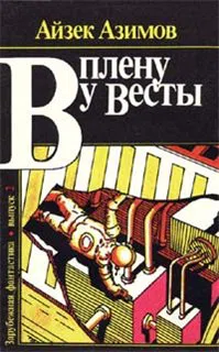 Подробнее о В плену у Весты