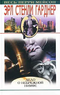 Дело небрежной нимфы Эрл Гарднер