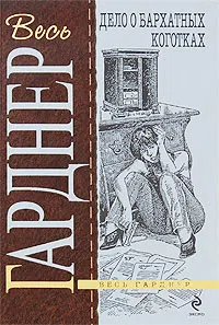 Дело о бархатных коготках Эрл Гарднер