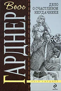 Дело о девушке с календаря Эрл Гарднер