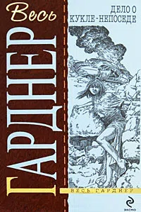 Дело о кукле-непоседе Эрл Гарднер
