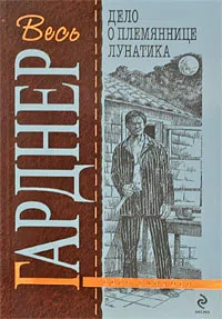 Дело о племяннице лунатика Эрл Гарднер