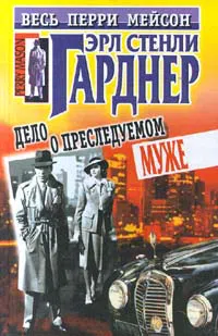 Дело о преследуемом муже Эрл Гарднер