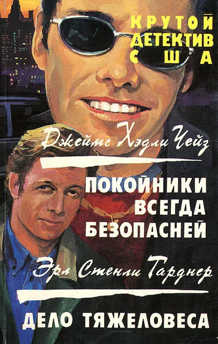 Дело тяжеловеса Эрл Гарднер
