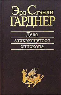 Дело заикающегося епископа Эрл Гарднер