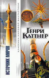 Подробнее о Источник миров