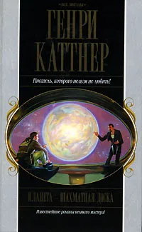 Ярость Генри Каттнер