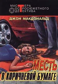 Подробнее о Месть в коричневой бумаге