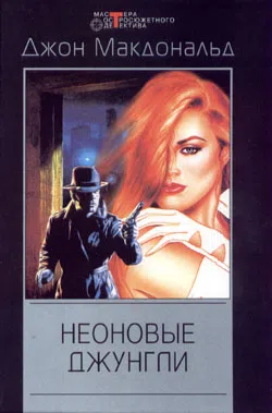Подробнее о Неоновые джунгли