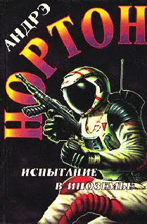 Подробнее о Испытание в Иноземье