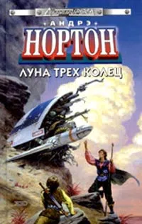 Подробнее о Луна Трёх Колец