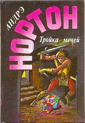 Тройка мечей Андрэ Нортон