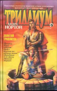 Золотой Триллиум Андрэ Нортон