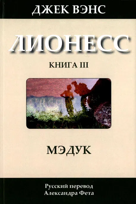 Подробнее о Лионесс: Мэдук