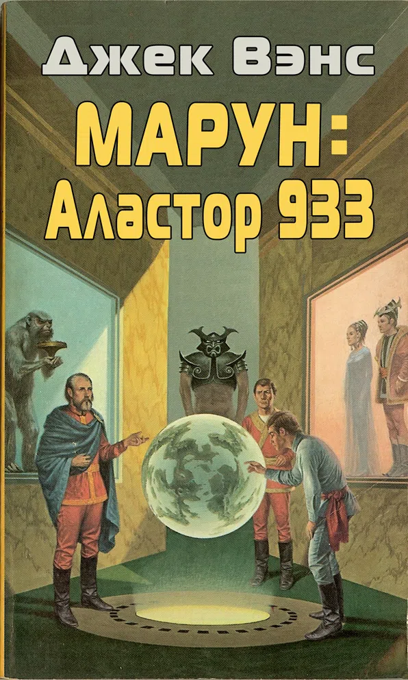 Подробнее о Марун: Аластор 933