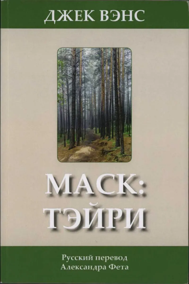 Подробнее о Маск: Тэйри 