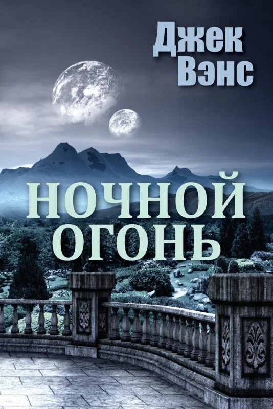 Ночной огонь Джек Вэнс
