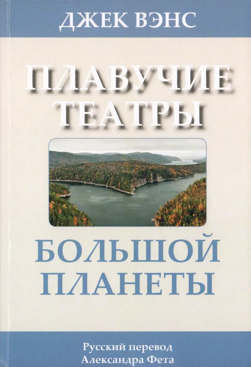 Подробнее о Плавучие театры Большой Планеты