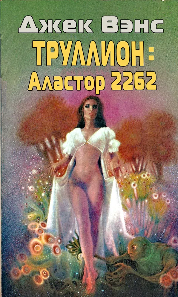 Подробнее о Труллион: Аластор-2262