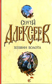 Подробнее о Золотой капитан (Растрата)