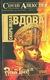 Подробнее о Скорбящая вдова [=Молился Богу Сатана]
