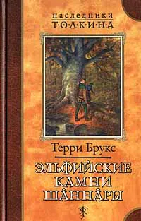 Подробнее о Эльфийские камни Шаннары