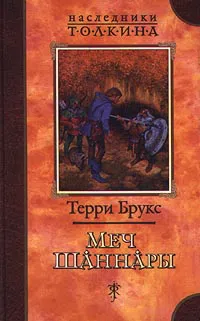 Подробнее о Меч Шаннары