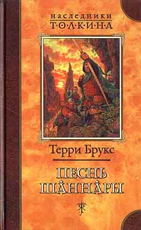 Подробнее о Песнь Шаннары