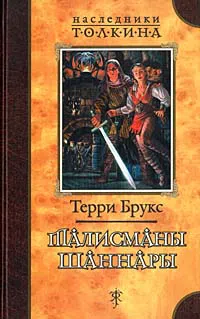 Подробнее о Талисманы Шаннары