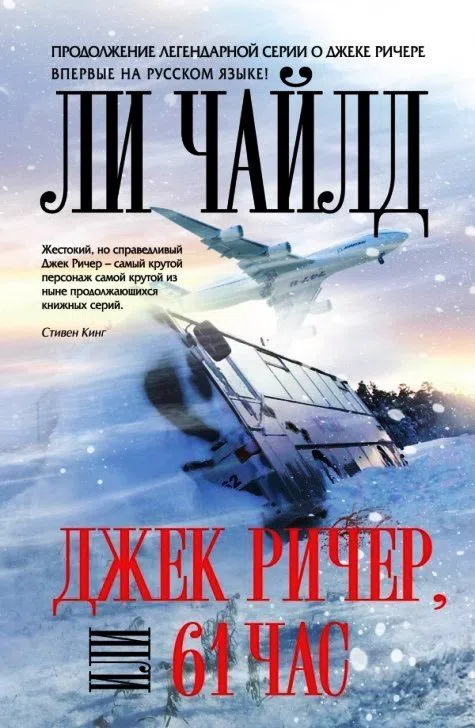 Подробнее о Джек Ричер, или 61 час