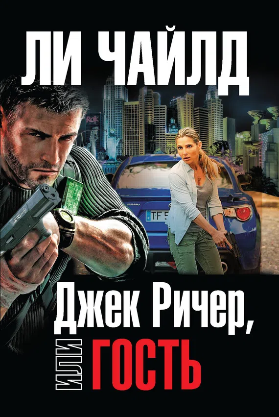 Подробнее о Джек Ричер, или Гость