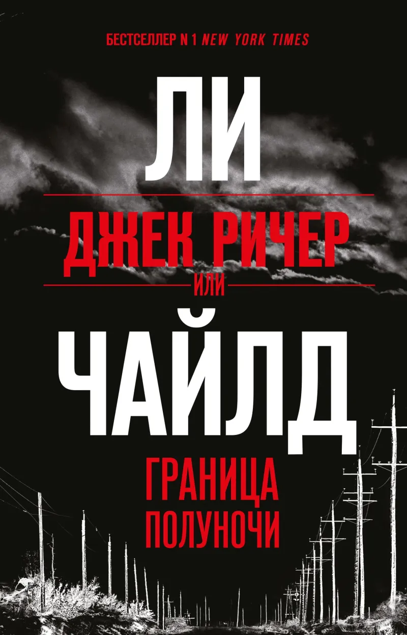 Подробнее о Джек Ричер, или Граница полуночи