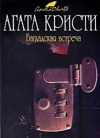 Подробнее о Багдадская встреча