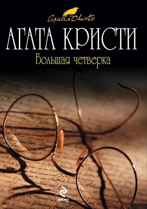 Подробнее о Большая четверка