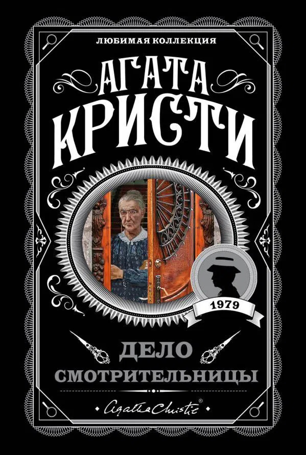 Подробнее о Дело смотрительницы