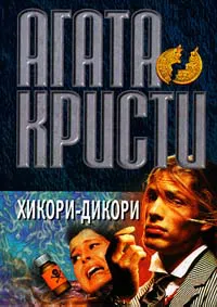 Подробнее о Хикори, дикори, док...