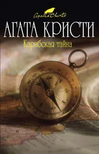 Карибская тайна Агата Кристи