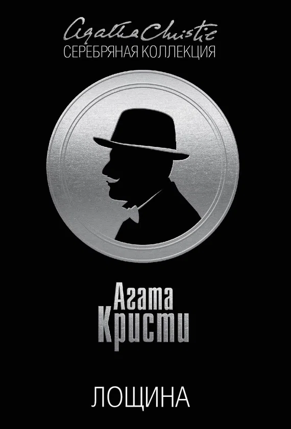 Лощина Агата Кристи